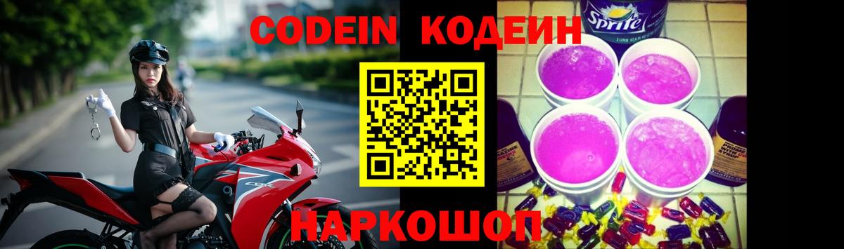 Кодеин Purple Drank  Вход с VPN  Красногорск 
